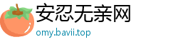 安忍无亲网